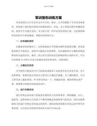 军训受伤训练方案