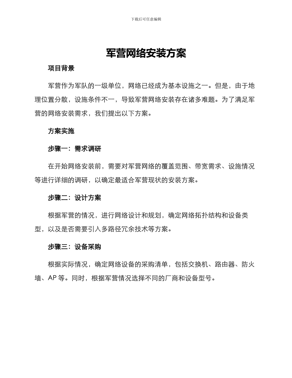 军营网络安装方案_第1页