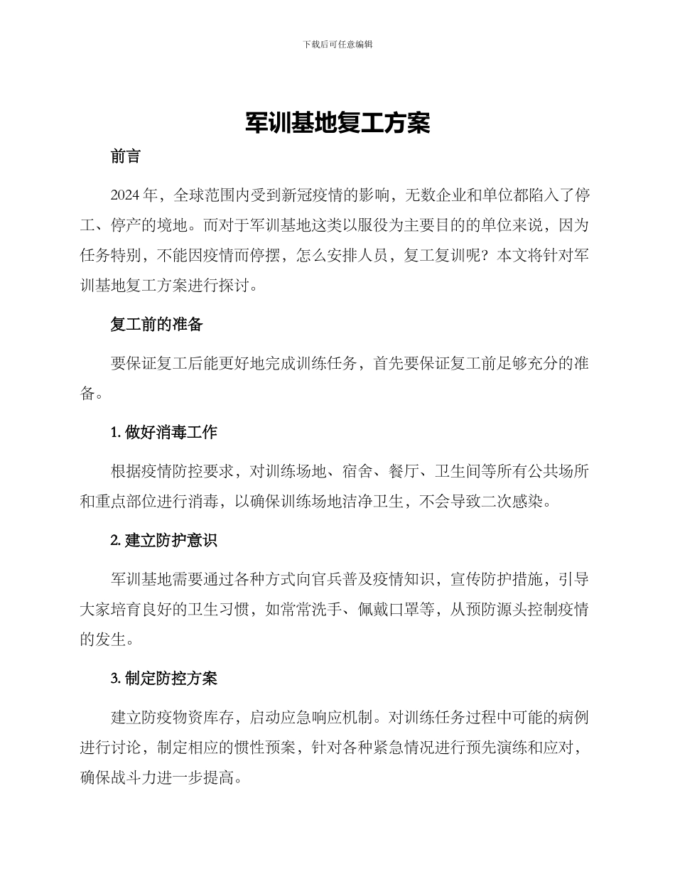 军训基地复工方案_第1页