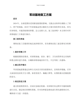 军训基地复工方案