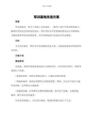 军训基地改造方案