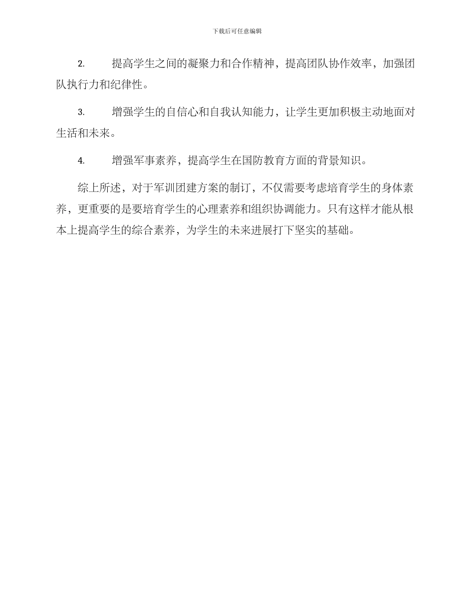 军训团建方案_第3页