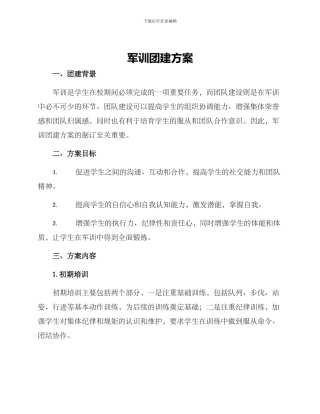 军训团建方案