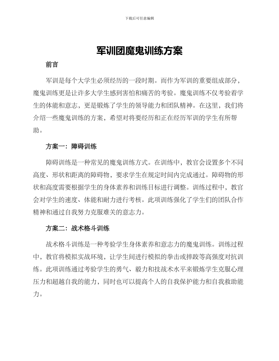军训团魔鬼训练方案_第1页