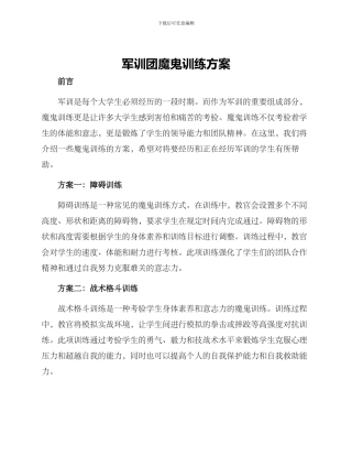 军训团魔鬼训练方案