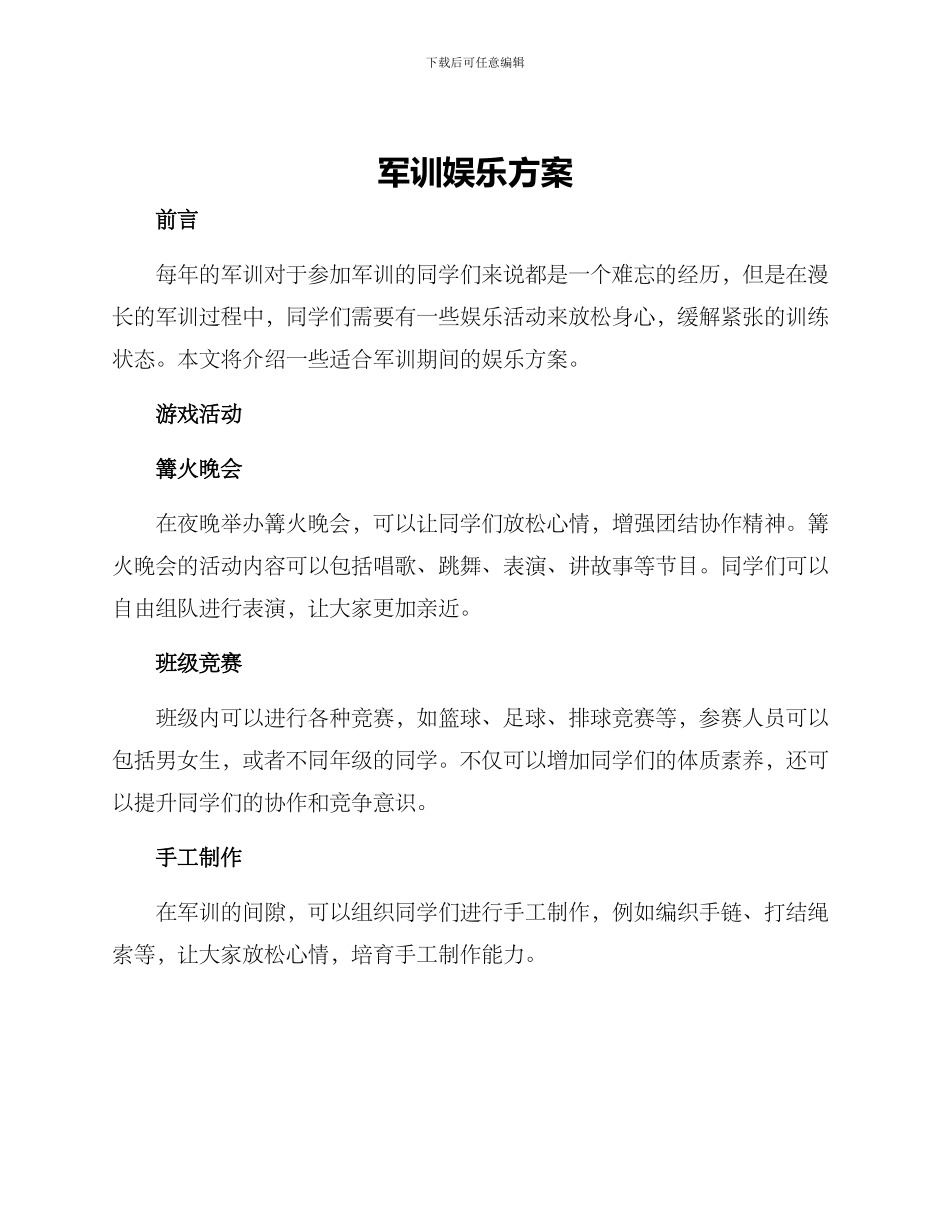 军训娱乐方案_第1页