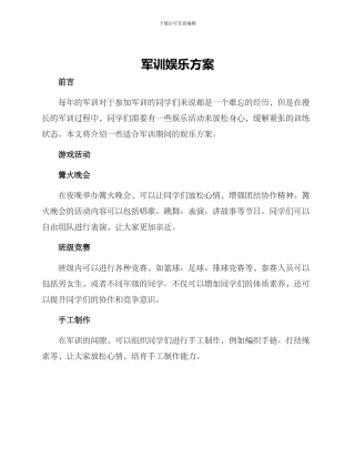 军训娱乐方案