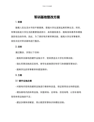 军训基地整改方案