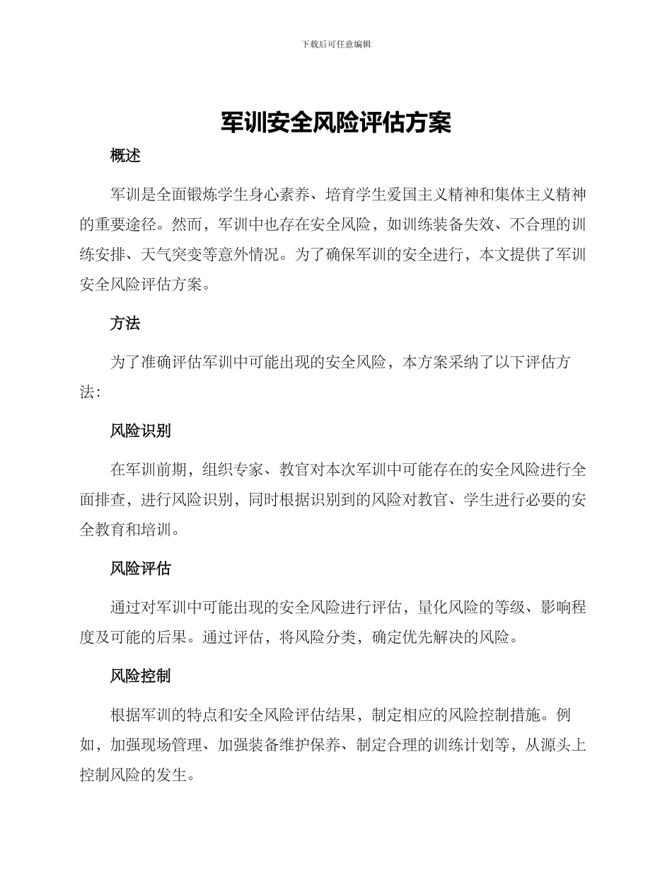 军训安全风险评估方案_第1页