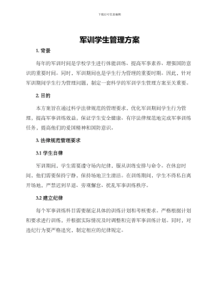 军训学生管理方案