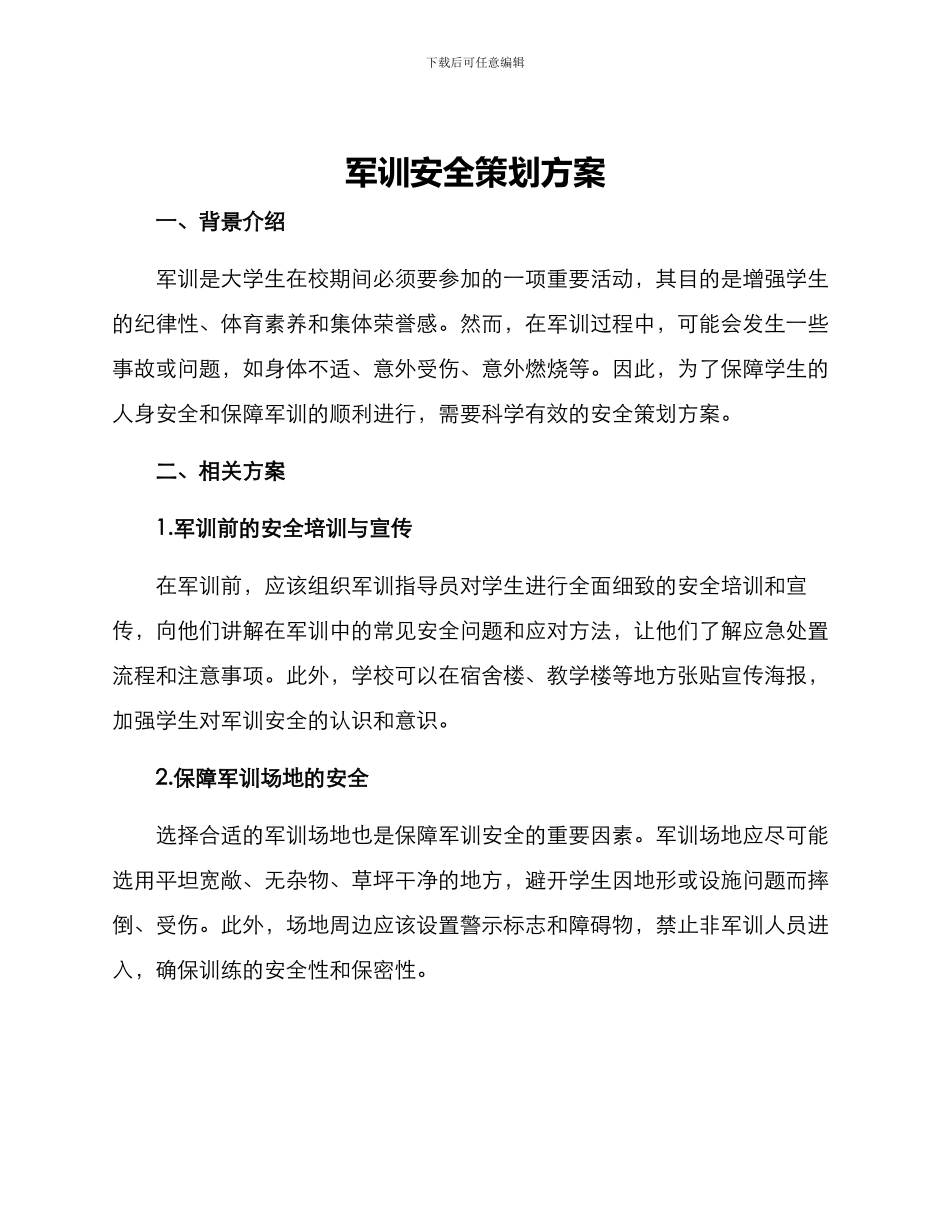 军训安全策划方案_第1页