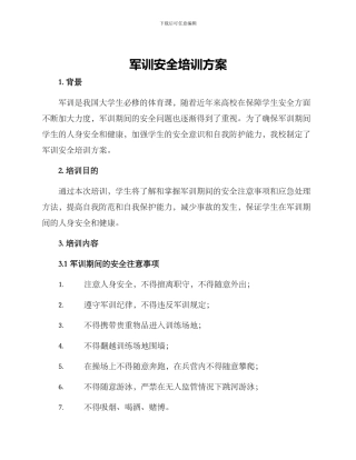 军训安全培训方案