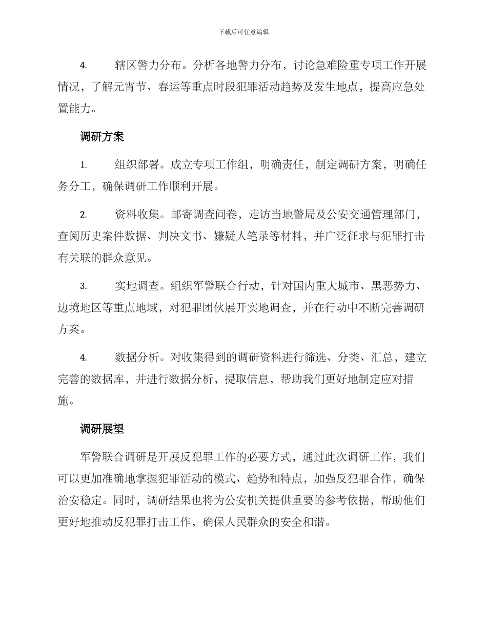 军警联合调研方案_第2页