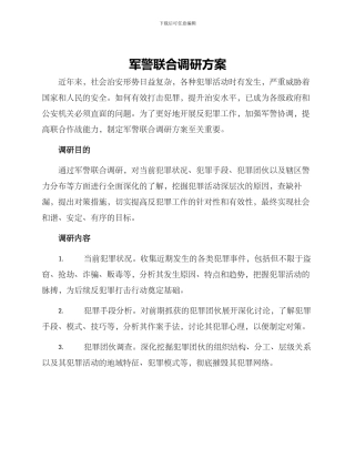 军警联合调研方案