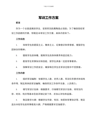 军训工作方案