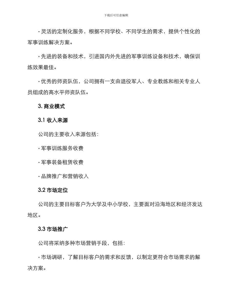 军训公司创业方案_第2页