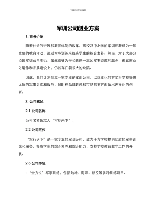 军训公司创业方案