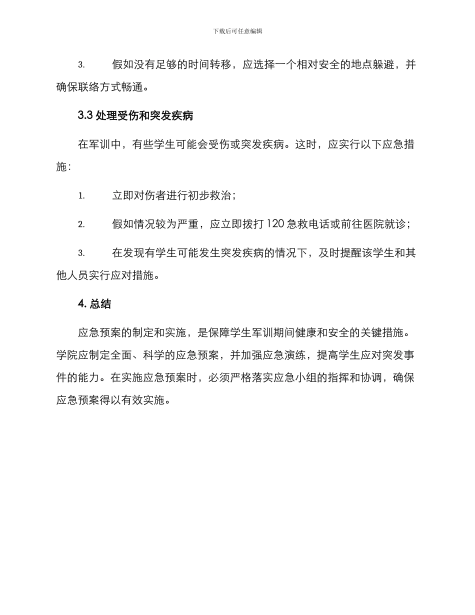 军训应急措施方案_第3页