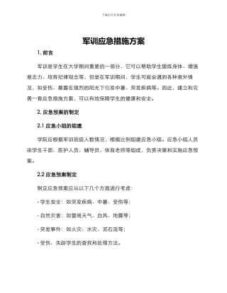 军训应急措施方案