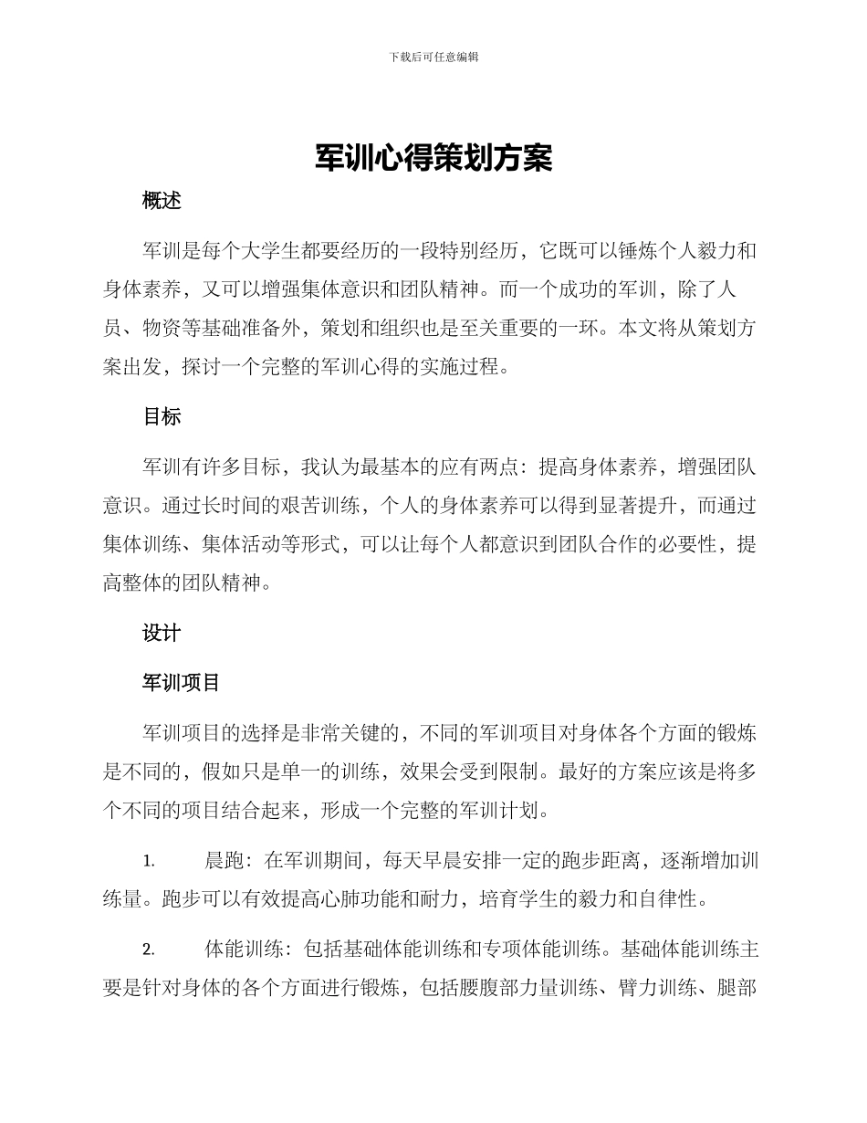 军训心得策划方案_第1页