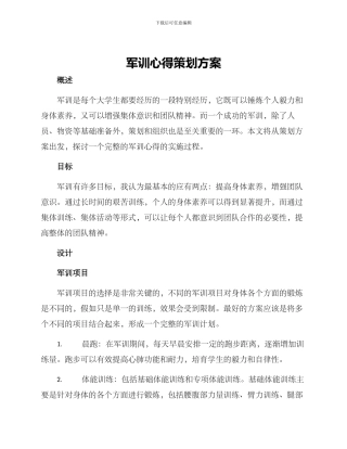 军训心得策划方案