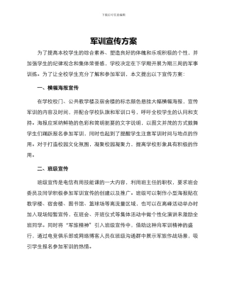 军训宣传方案