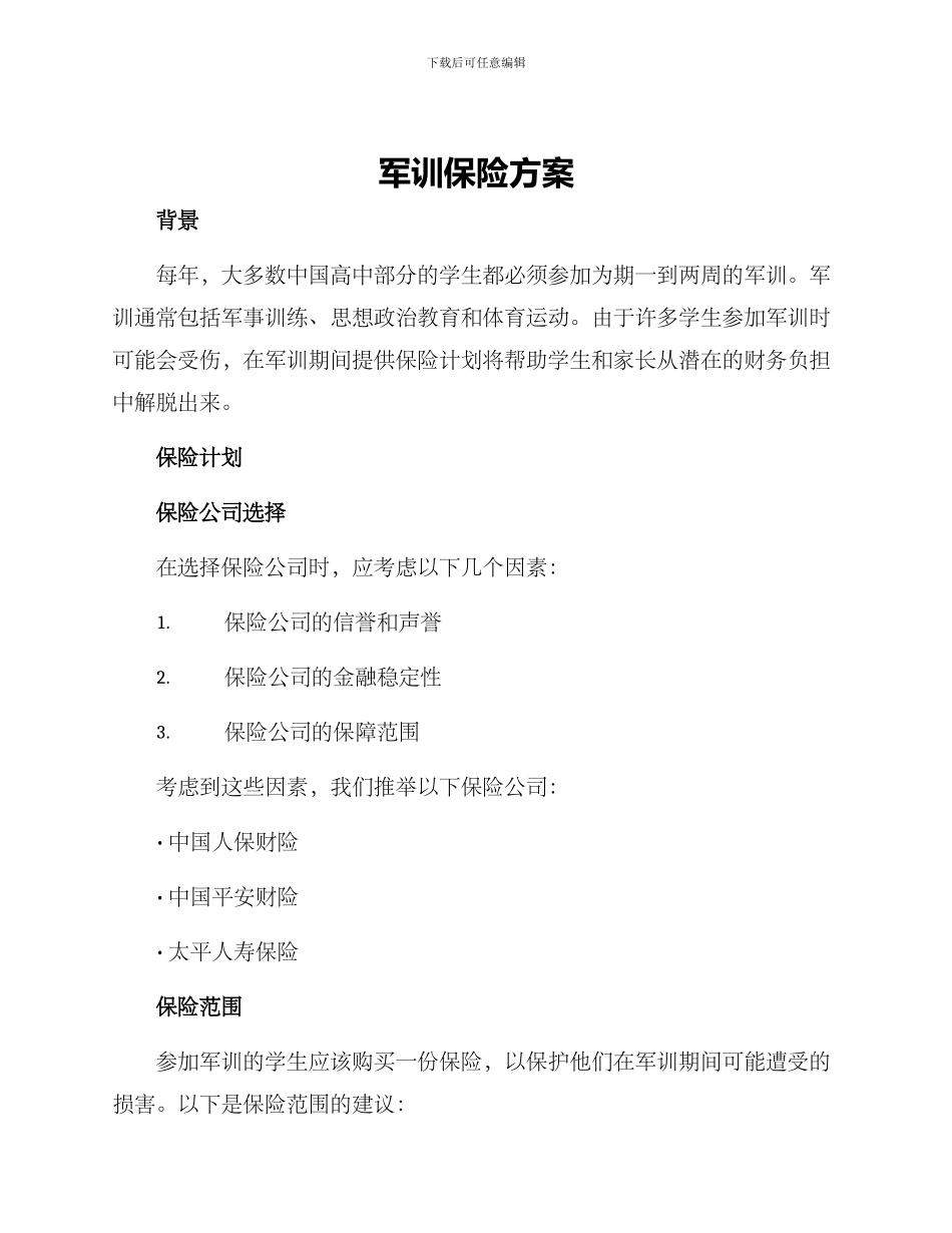 军训保险方案_第1页
