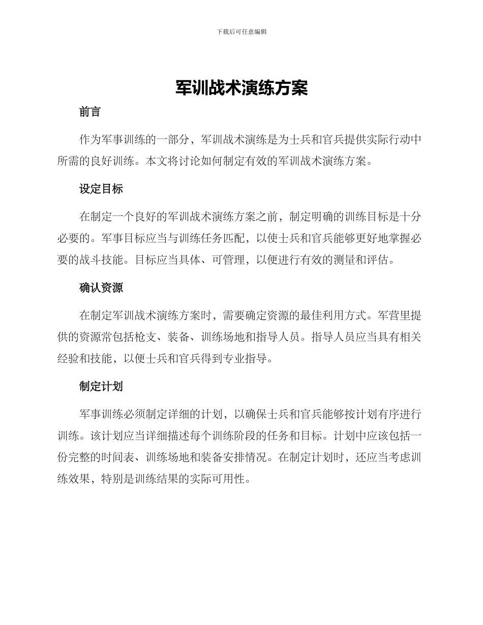 军训战术演练方案_第1页