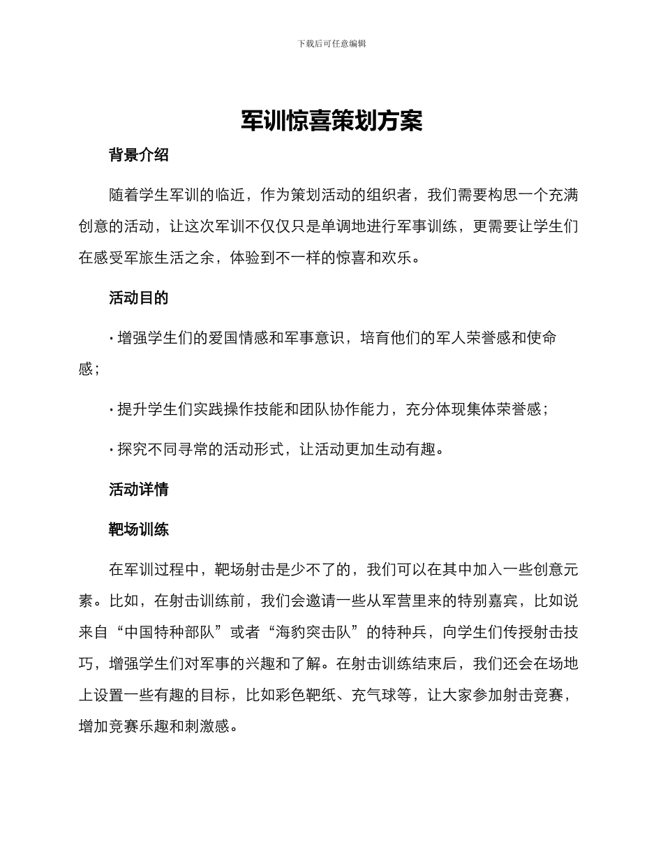 军训惊喜策划方案_第1页