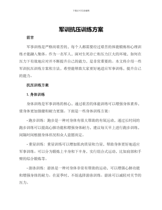 军训抗压训练方案