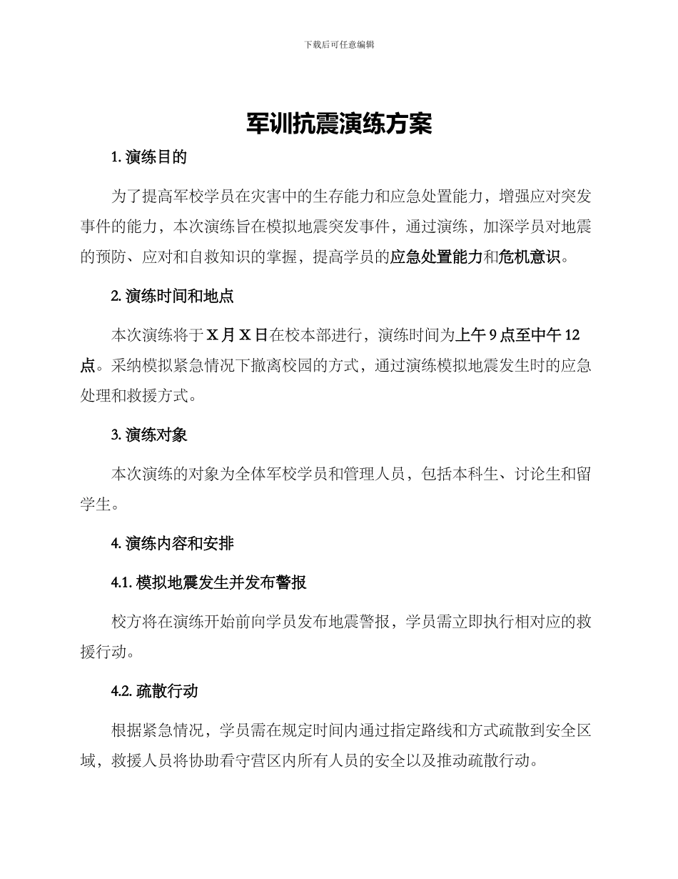 军训抗震演练方案_第1页