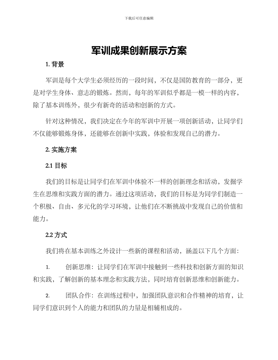 军训成果创新展示方案_第1页