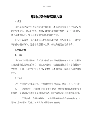 军训成果创新展示方案
