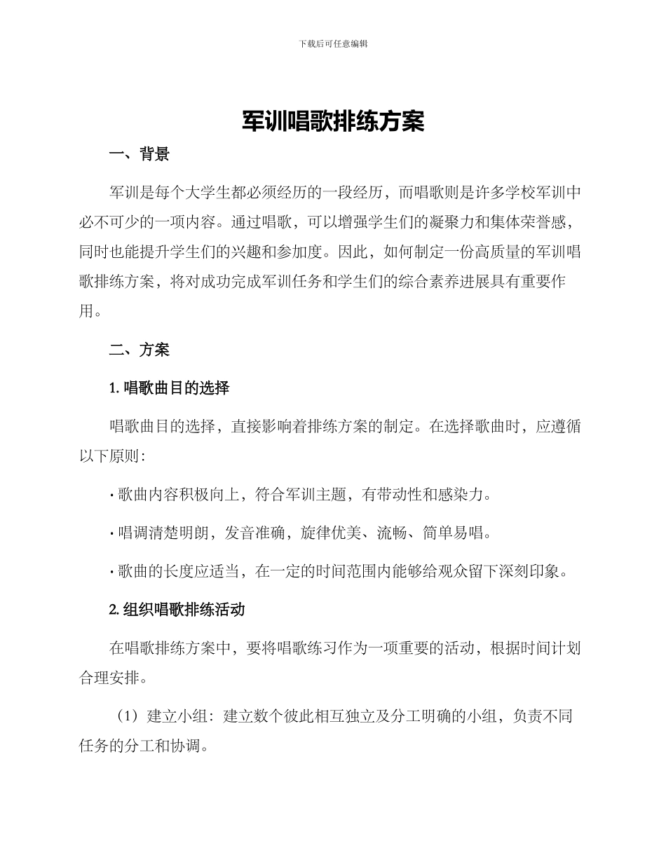 军训唱歌排练方案_第1页