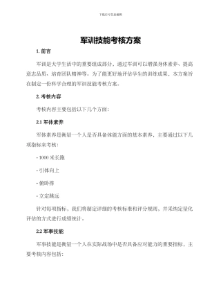 军训技能考核方案