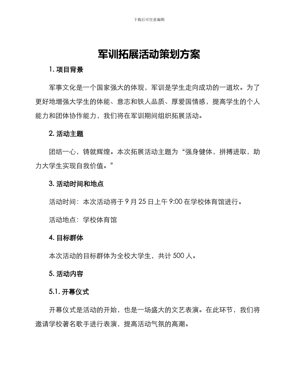 军训拓展活动策划方案_第1页