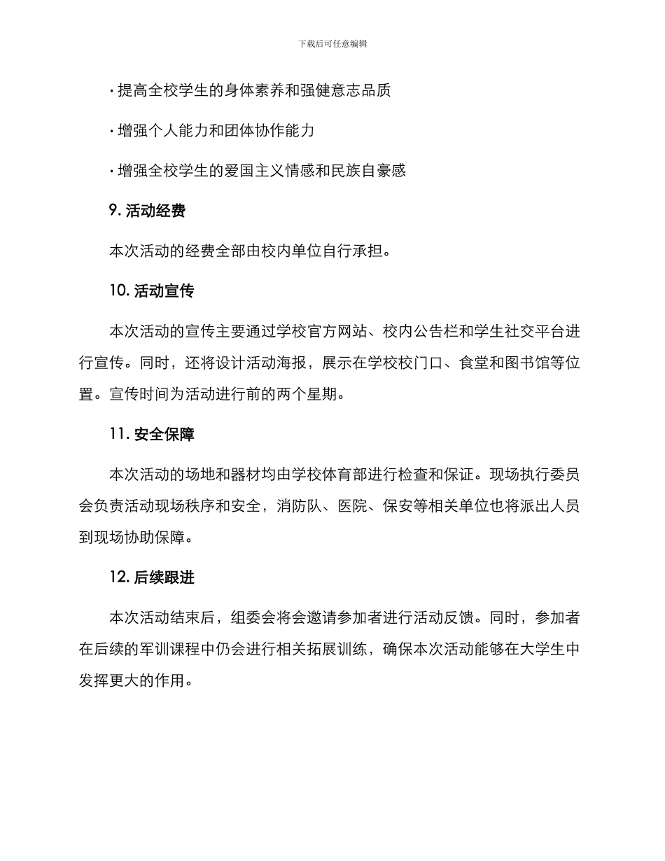军训拓展活动策划方案_第3页