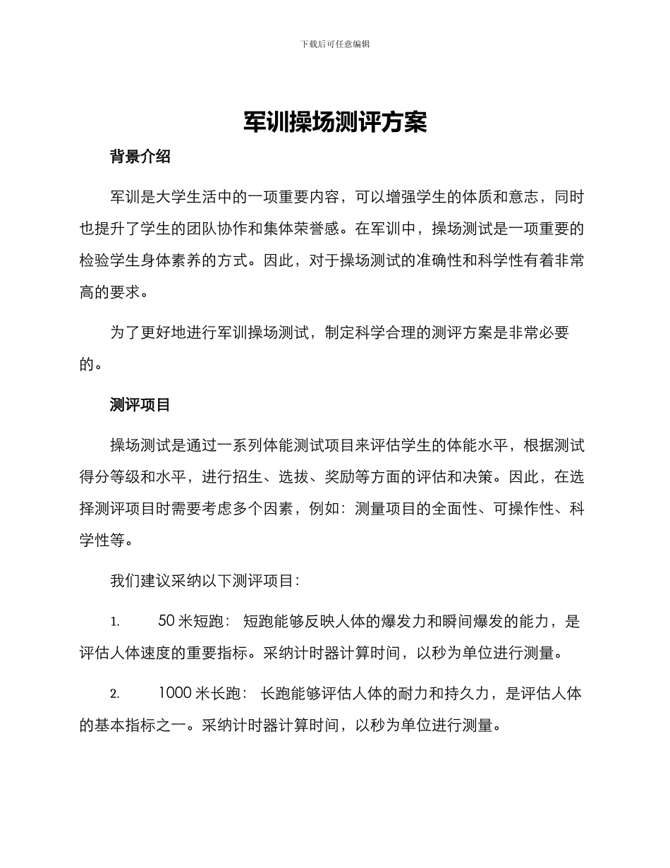 军训操场测评方案_第1页