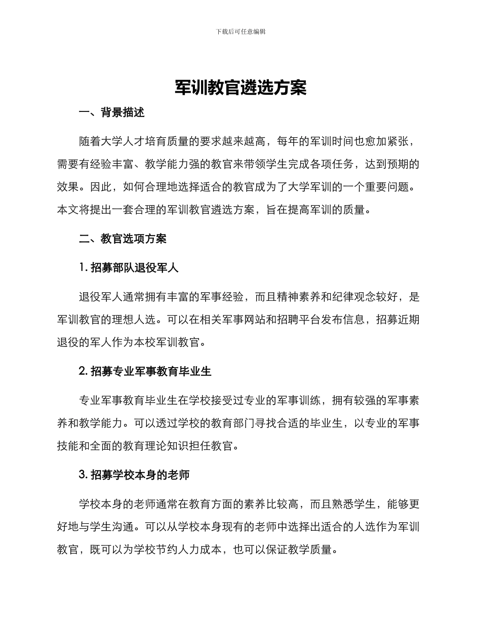 军训教官遴选方案_第1页