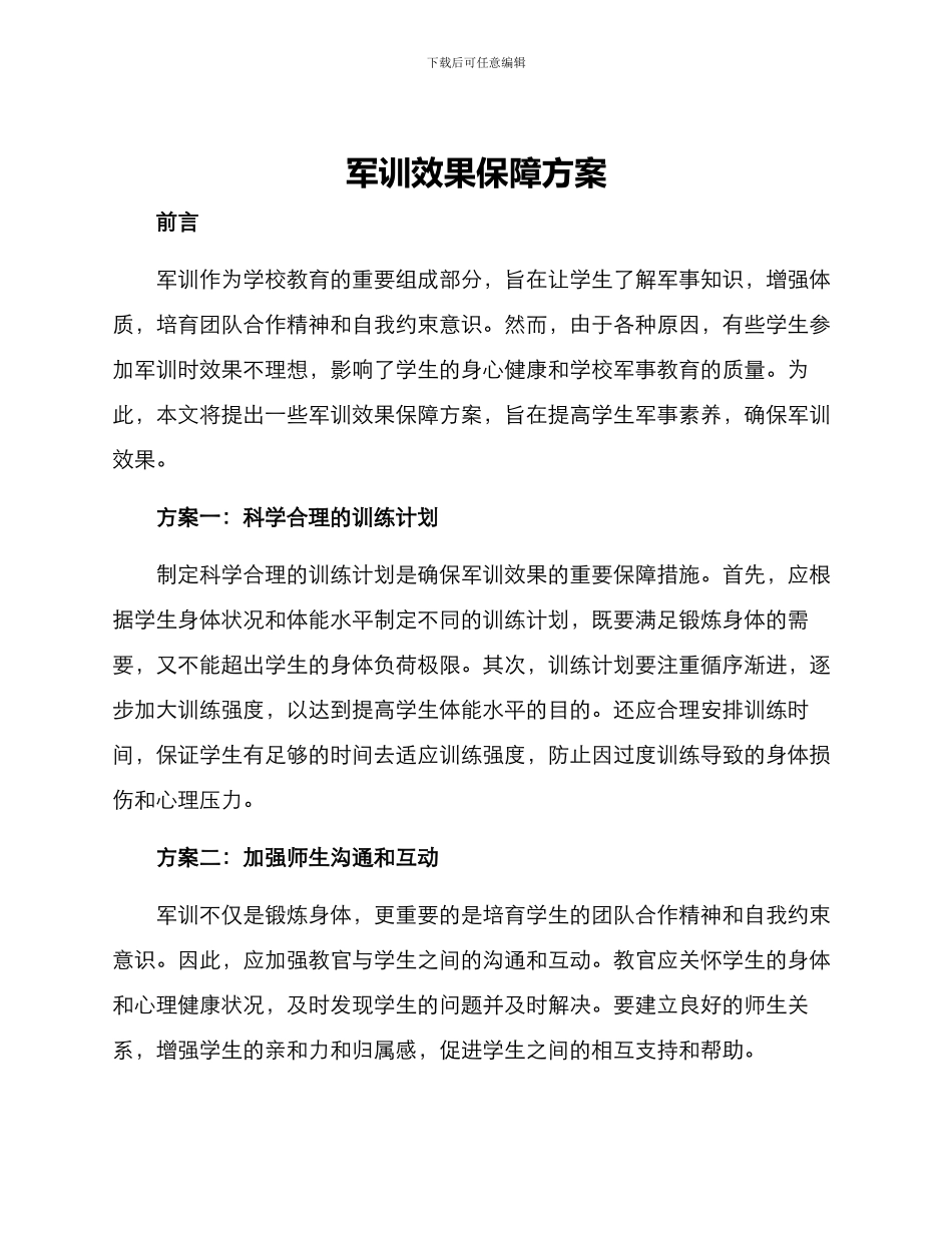 军训效果保障方案_第1页