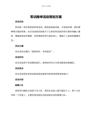 军训推荐活动策划方案