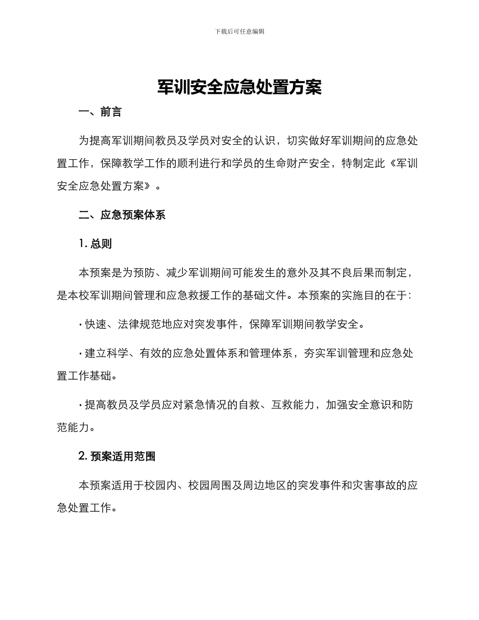 军训安全应急处置方案_第1页