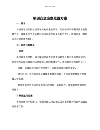 军训安全应急处置方案