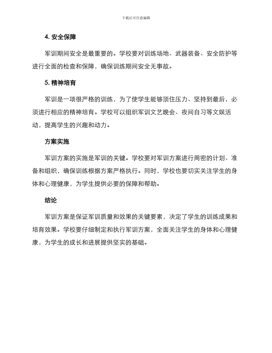 军训方案概述_第2页