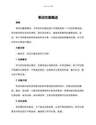 军训方案概述