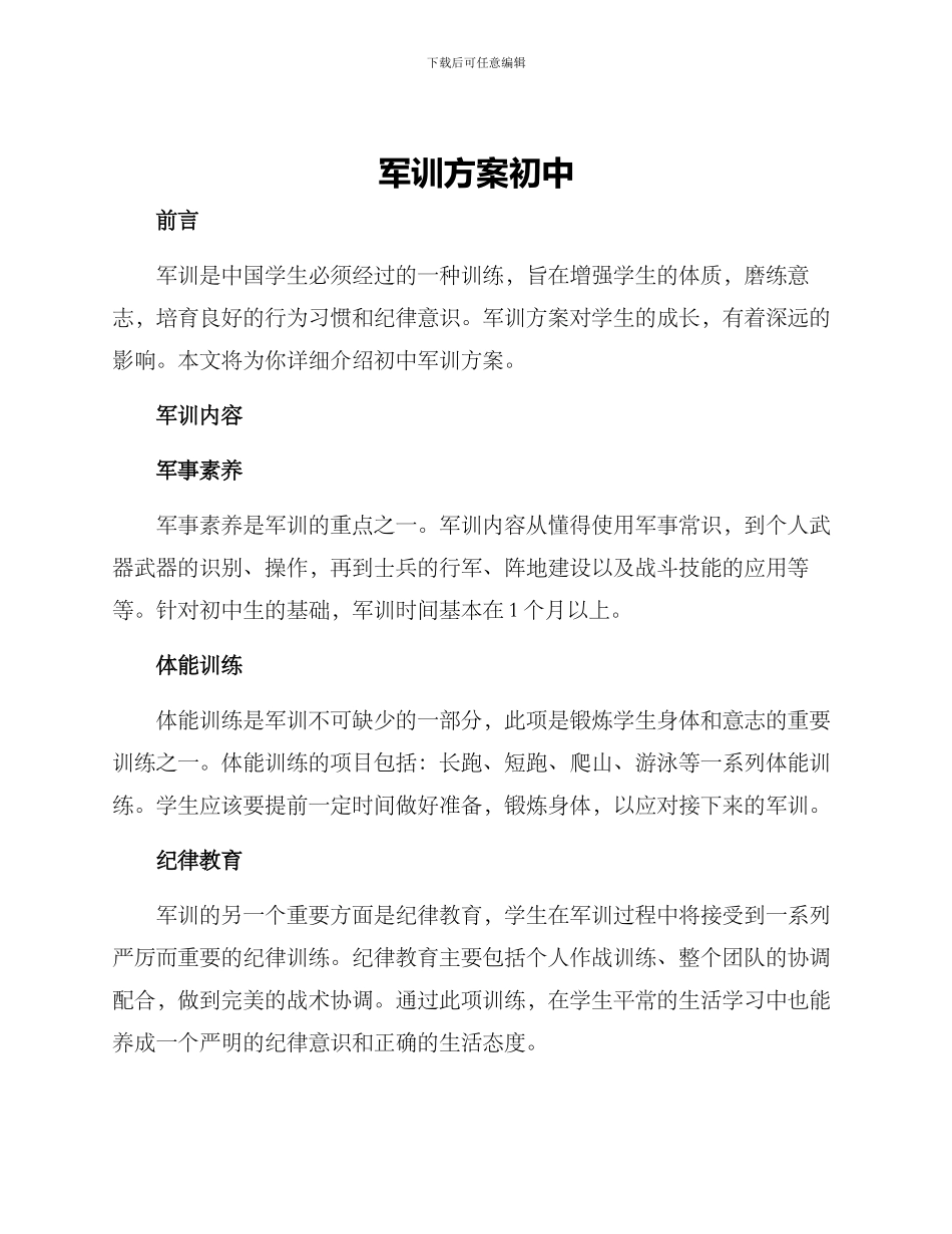 军训方案初中_第1页