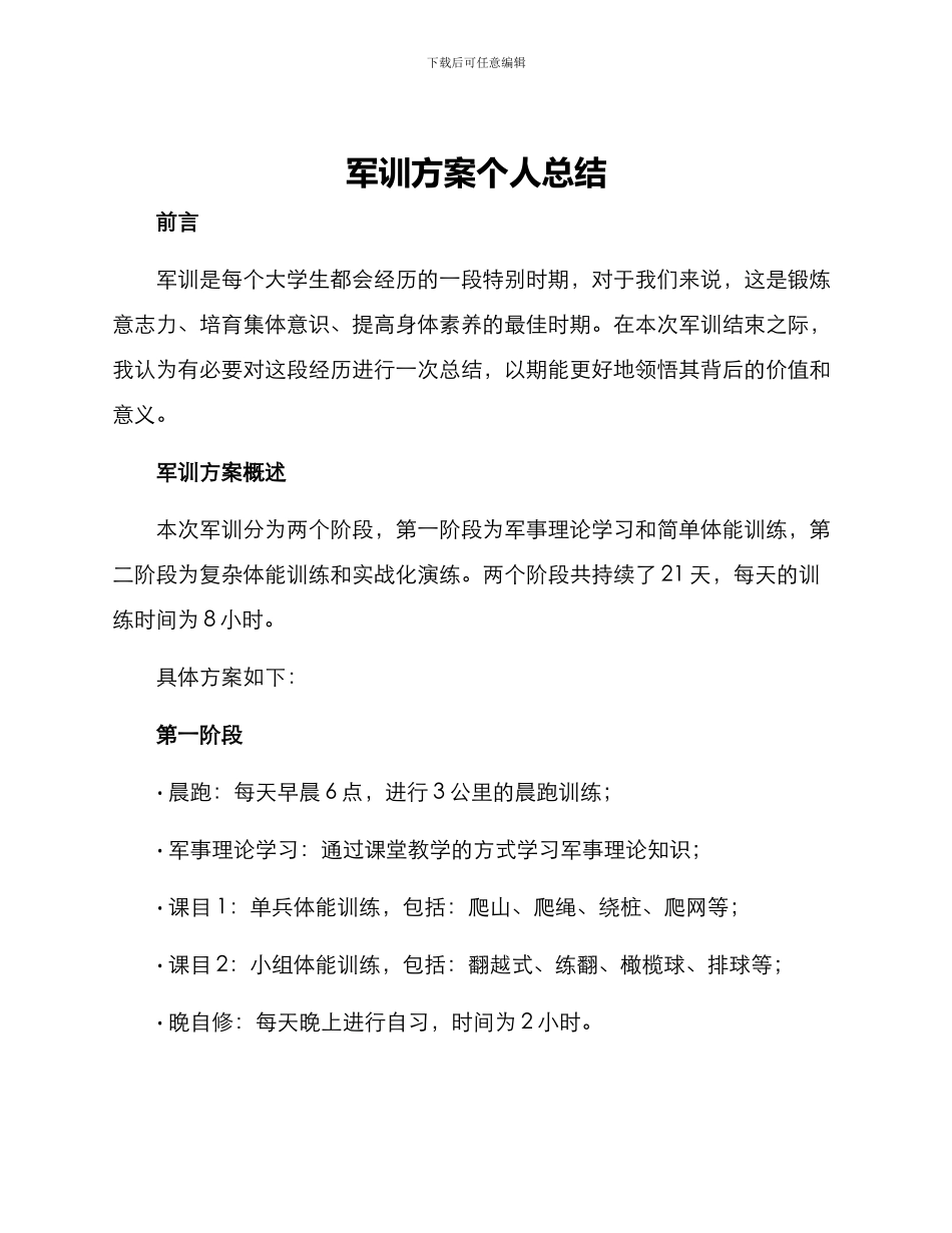 军训方案个人总结_第1页