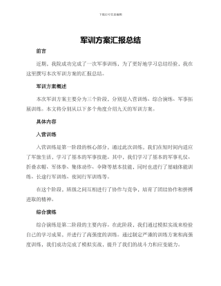 军训方案汇报总结