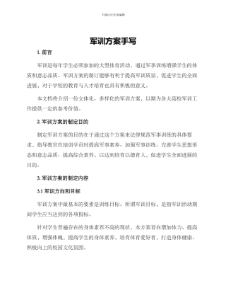 军训方案手写