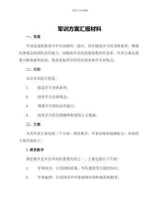 军训方案汇报材料